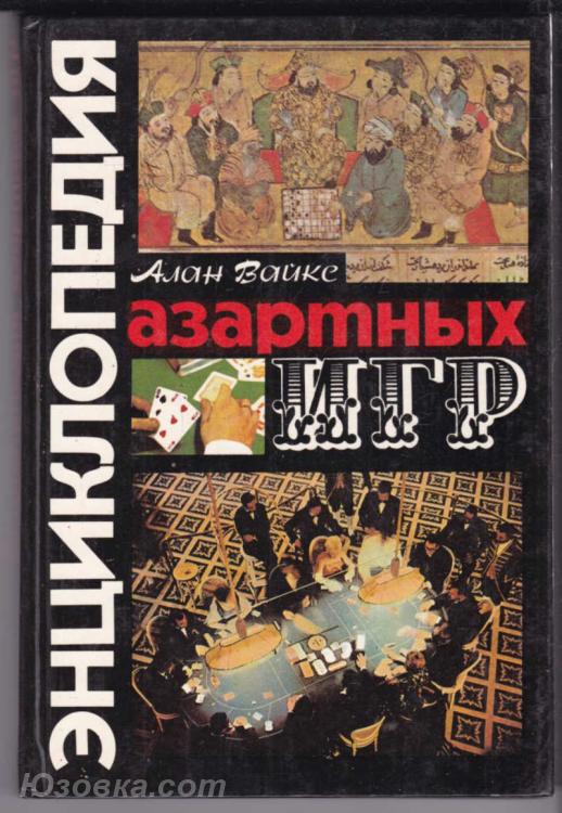 Вайкс А. Энциклопедия азартных игр., Макеевка