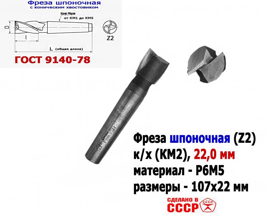 Фреза шпоночная 22,0 мм, к х, КМ2, 107х22 мм, ГОСТ 9140-78, ...