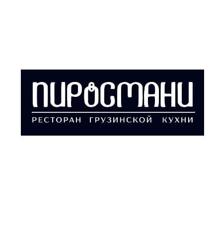 Доставка еды от ресторана грузинской кухни Пиросмани в ..., ЛУГАНСК