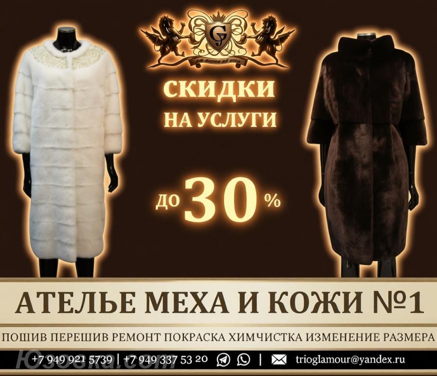 Меховое Ателье Пошив Шубы МЕЧТЫ, ДОНЕЦК