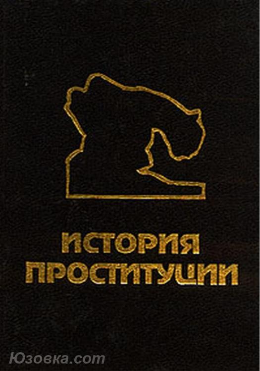 Блох И. История проституции. История нравов, Макеевка