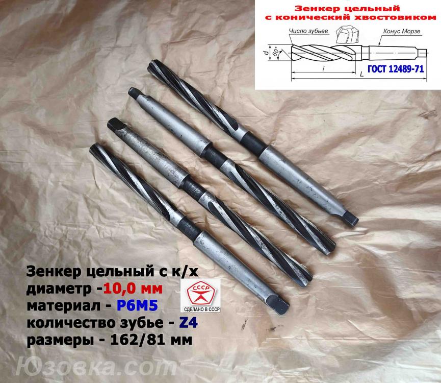 Зенкер 10 мм, к х, Р6М5, цельный, Z4, 162х81 мм, КМ1, СССР. ...