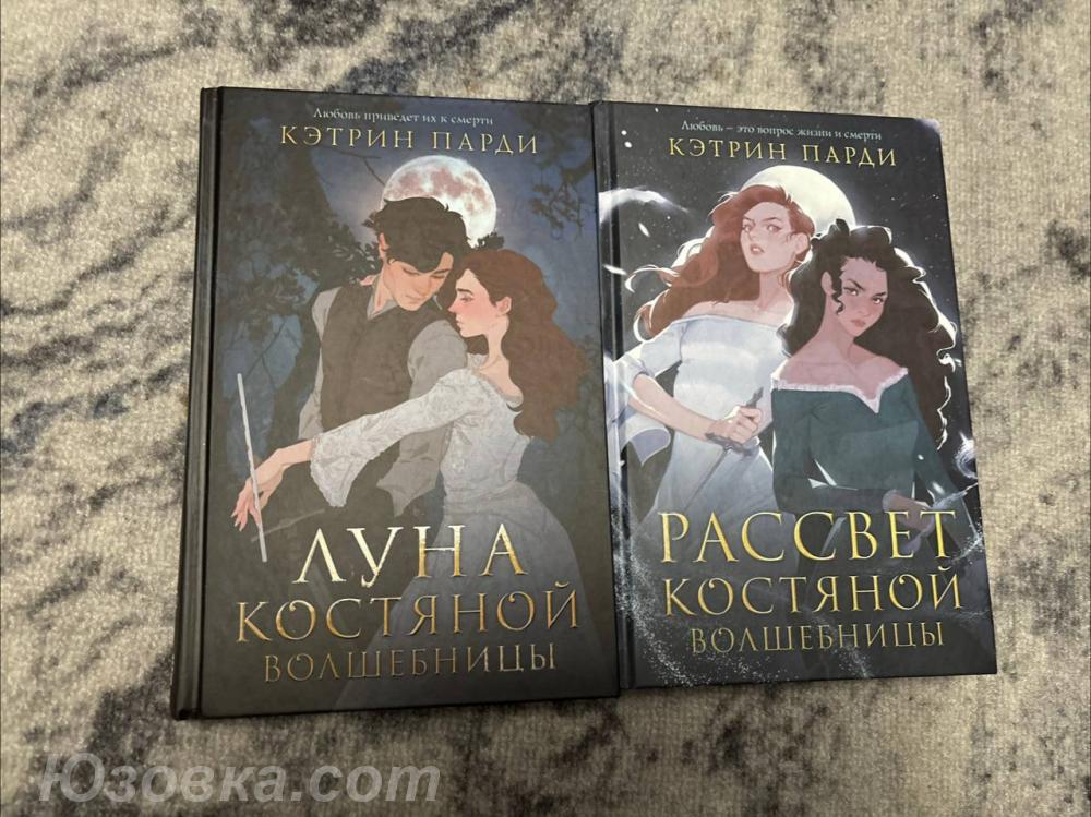 Дилогия. Луна и Рассвет костяных волшебниц, ДОНЕЦК