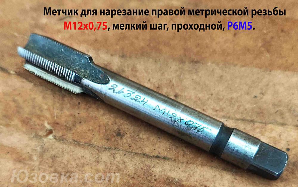 Метчик М12х0,75, м р, Р6М5, 80 19 мм, проходной, СССР., Макеевка