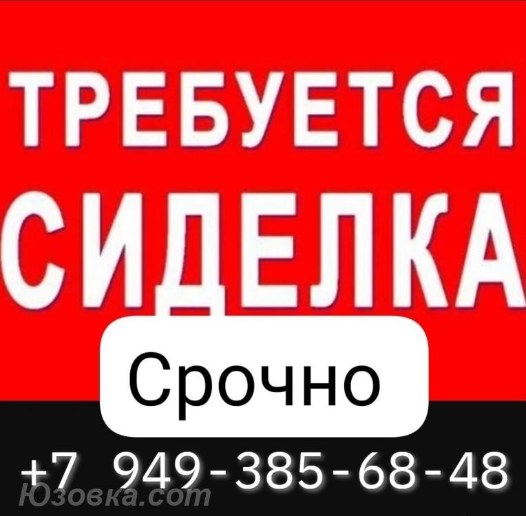 Требуется сиделка для женщины, ДОНЕЦК