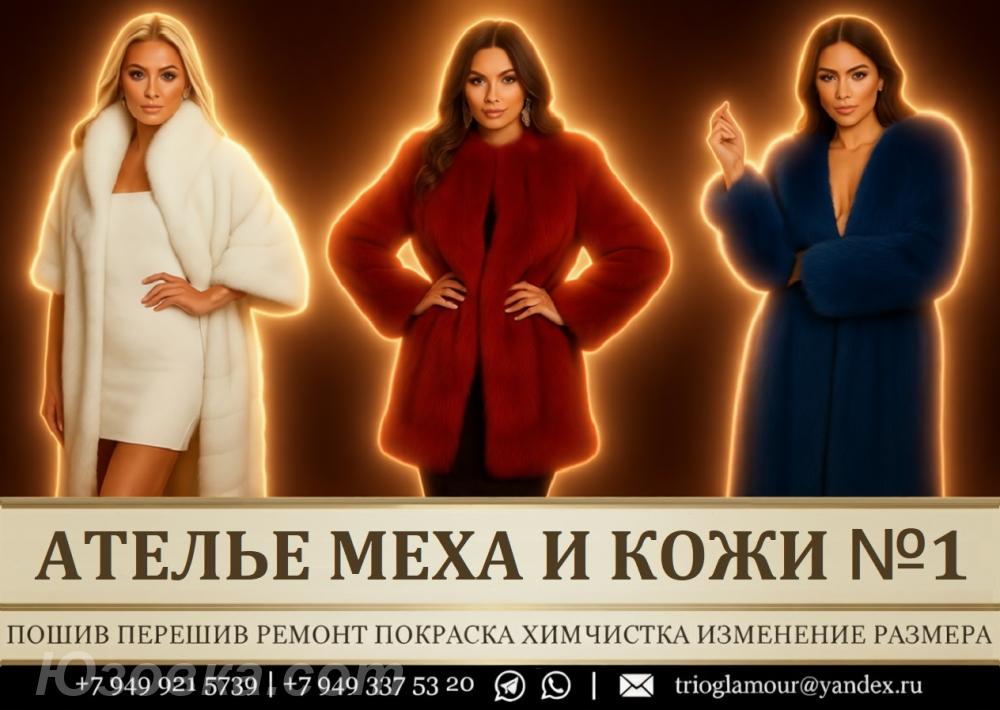 Меховое ателье в ДНР, ДОНЕЦК