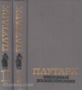 Плутарх. Избранные жизнеописания в 2-х томах., Макеевка