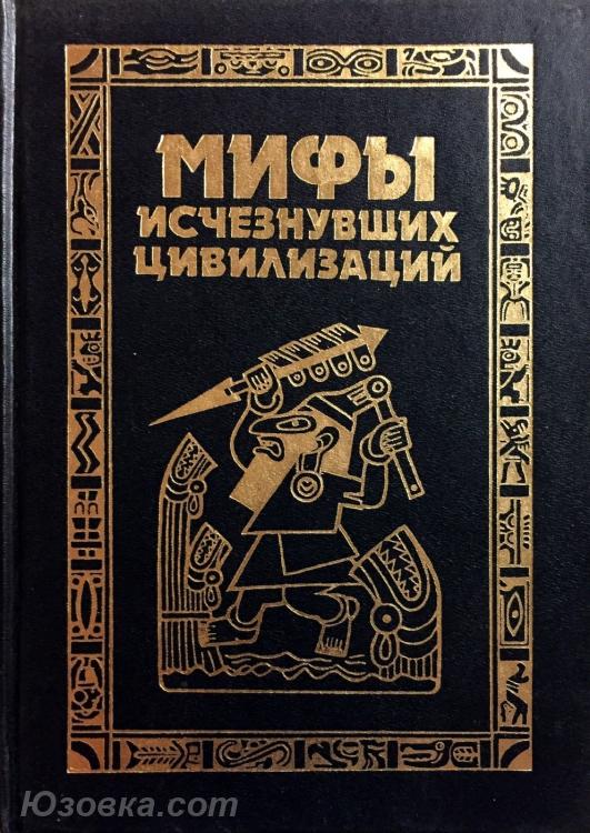 Мифы исчезнувших цивилизаций, Макеевка