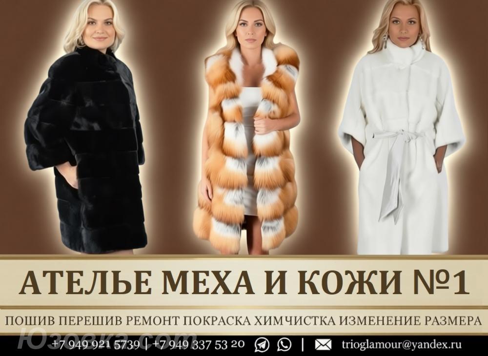 ЛУЧШЕЕ Меховое Ателье ДНР, ДОНЕЦК