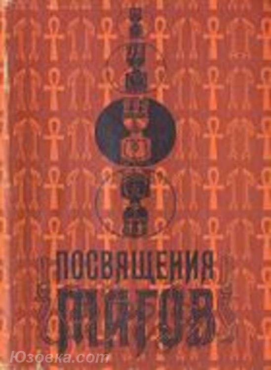 Посвящение магов. Э. Хейч, М. Коллинз, А. Бейли, Макеевка
