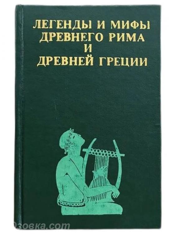 Легенды и мифы Древнего Рима и Древней Греции, Макеевка