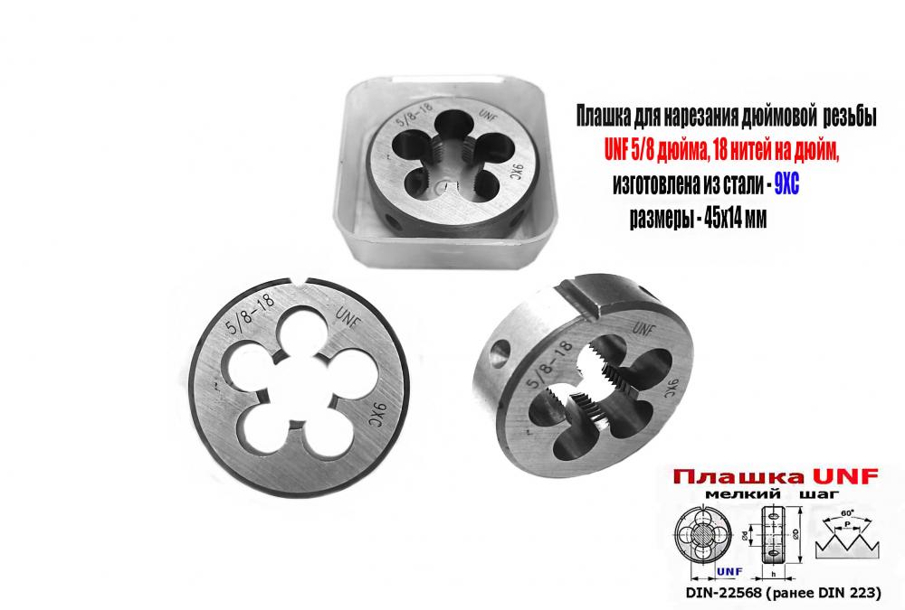 Плашка дюймовая UNF 5-8 дюйма, 9ХС, 18 нитей, мелк шаг, . .., ДОНЕЦК