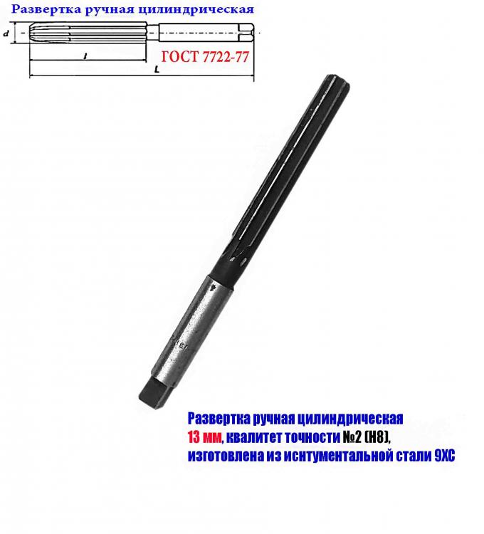 Развертка ручная 13Н8 2 , цилиндрическая, ц х, 9ХС, Z8, . .., ДОНЕЦК