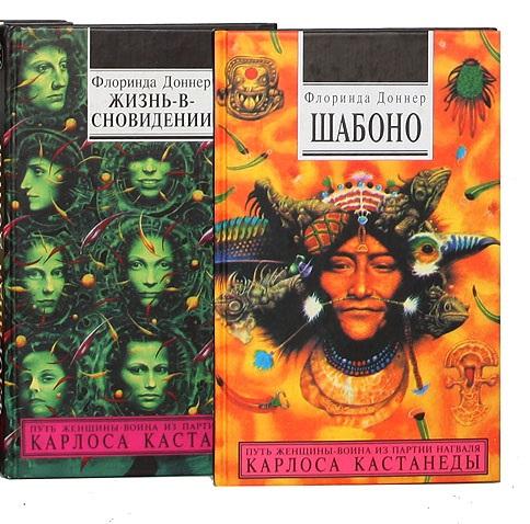 Продолжение Кастанеды. Путь женщины-воина из партии нагваля ..., Макеевка