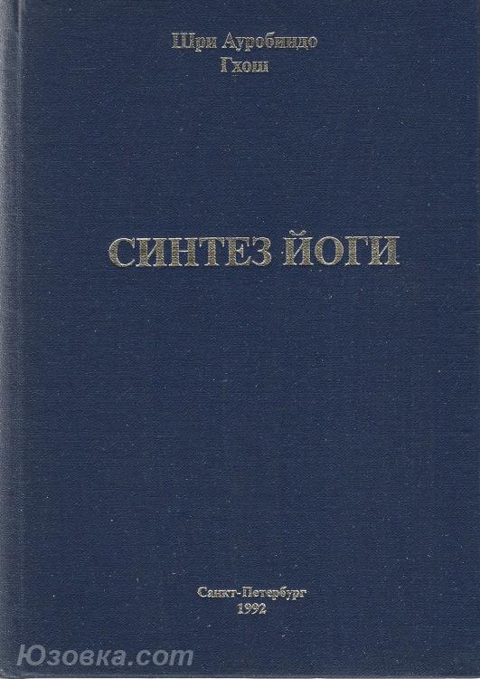Синтез йоги. Шри Ауробиндо Гхош, Макеевка
