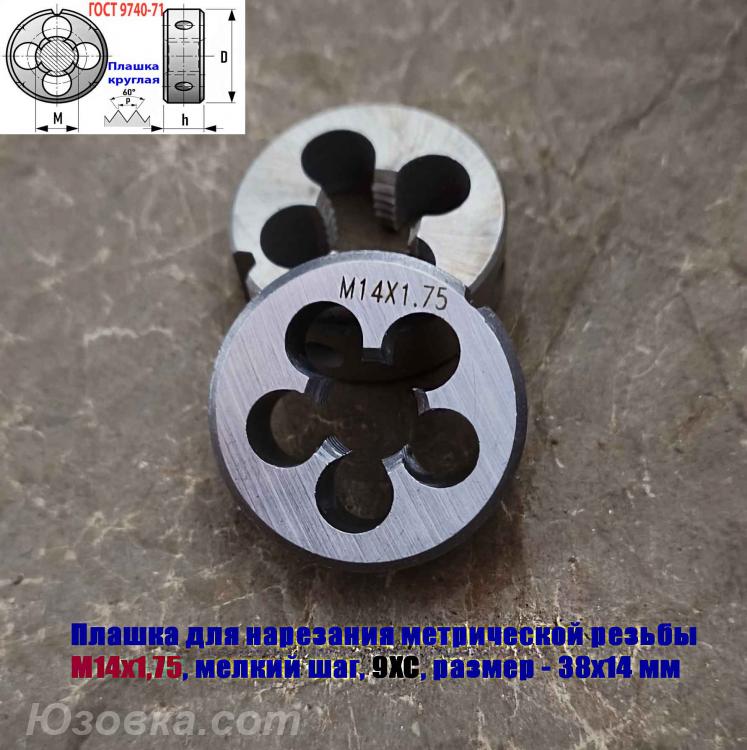 Плашка М14х1,75, 9ХС, мелкий шаг, 38х14 мм, ГОСТ 7740-71., Волноваха