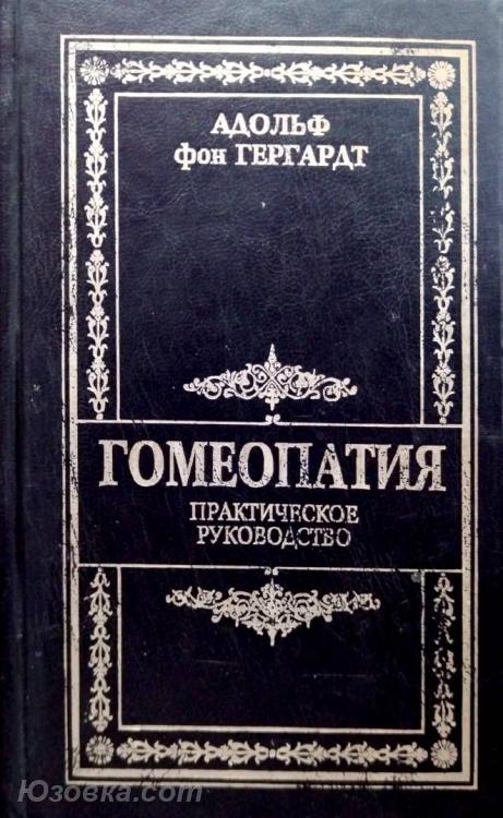 Адольф фон Гергардт гомеопатия Практическое руково, Макеевка