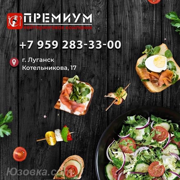 Кейтеринговая компания PREMIUM в Луганске, ЛУГАНСК