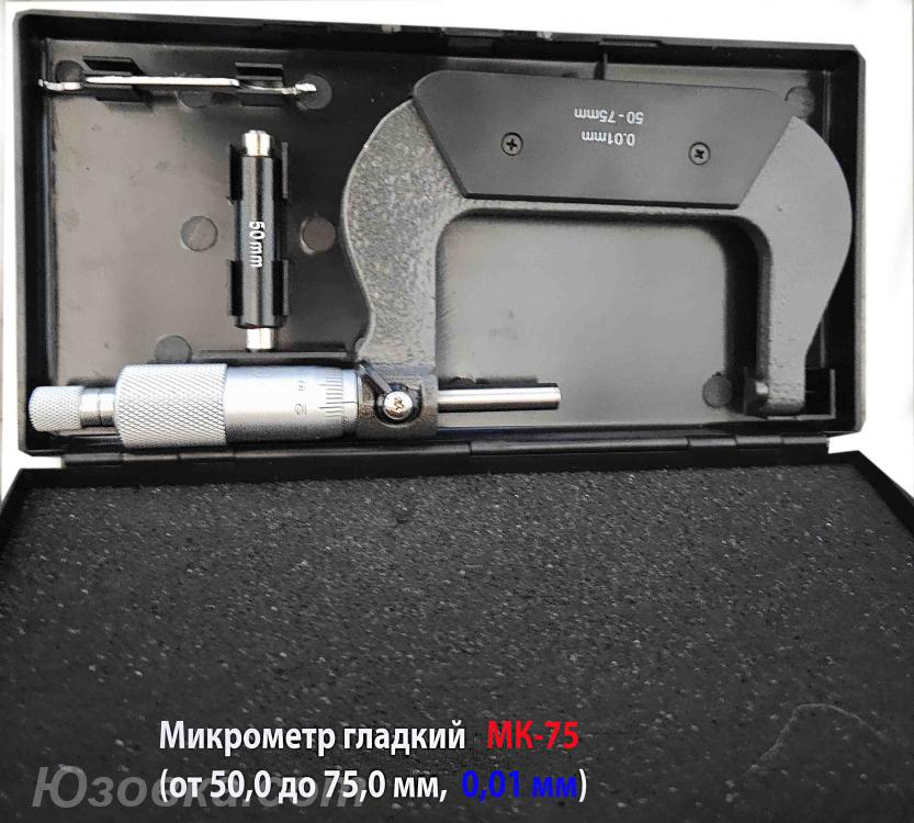 Микрометр МК75, 50-75 мм, 0,01 мм, ГОСТ 6507-90., Амвросиевка