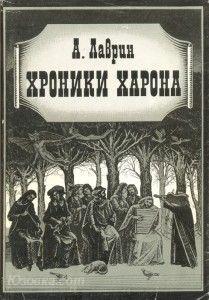 Лаврин А. Хроники Харона. Энциклопедия смерти., Макеевка