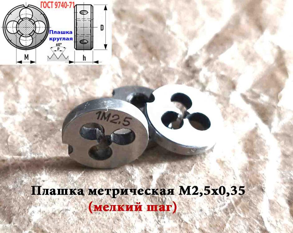 Плашка М2,5х0,35, 9ХС, мелкий шаг, 15х3 мм, ГОСТ 7740-71