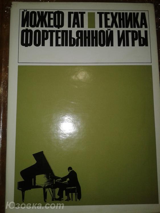 ЙОЖЕФ ГАТ. ТЕХНИКА игры на ФОРТЕПИАНО ., ДОНЕЦК