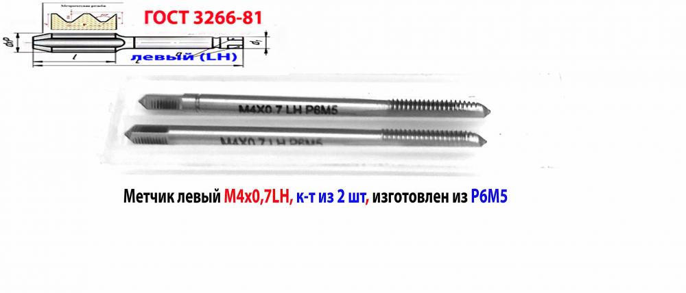 Метчик левый М4х0,7LH Р6М5, к-т, м р, 53х13 мм, осн шаг, ...