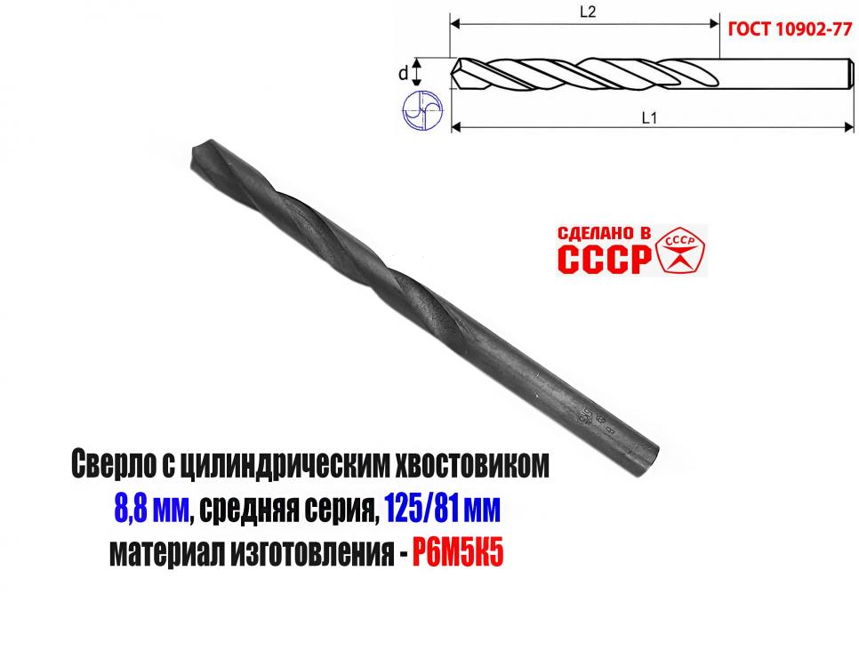 Сверло 8,8 мм, ц х, Р6М5К5, В1, средн сер, 125х81 мм, ГОСТ ...