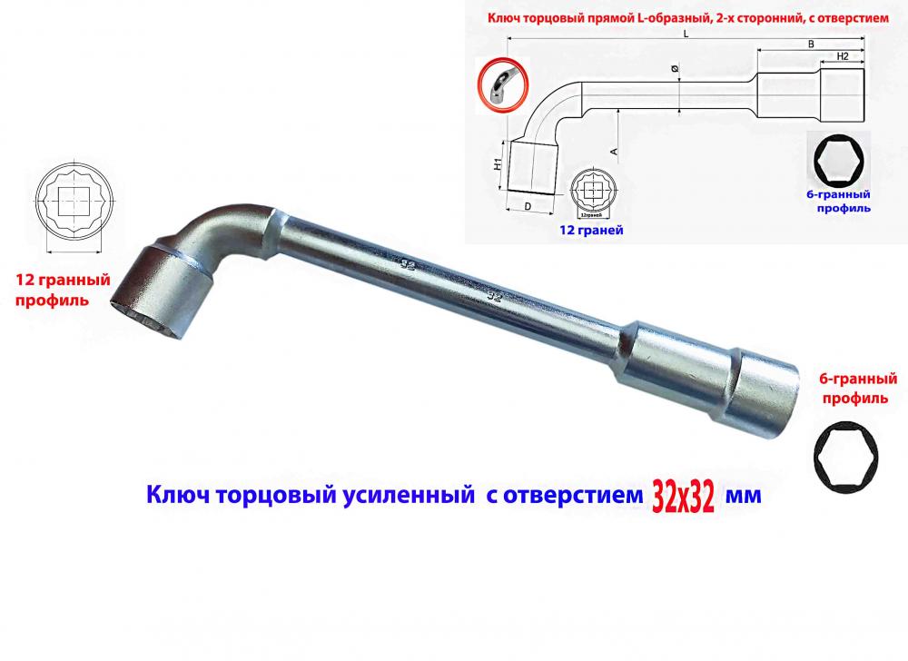 Ключ торцовый усиленнный 32х32 мм, с отверстием, L-образн, ...