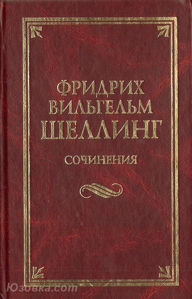 Шеллинг Фридрих Вильгельм Сочинения 1408 стр., Макеевка