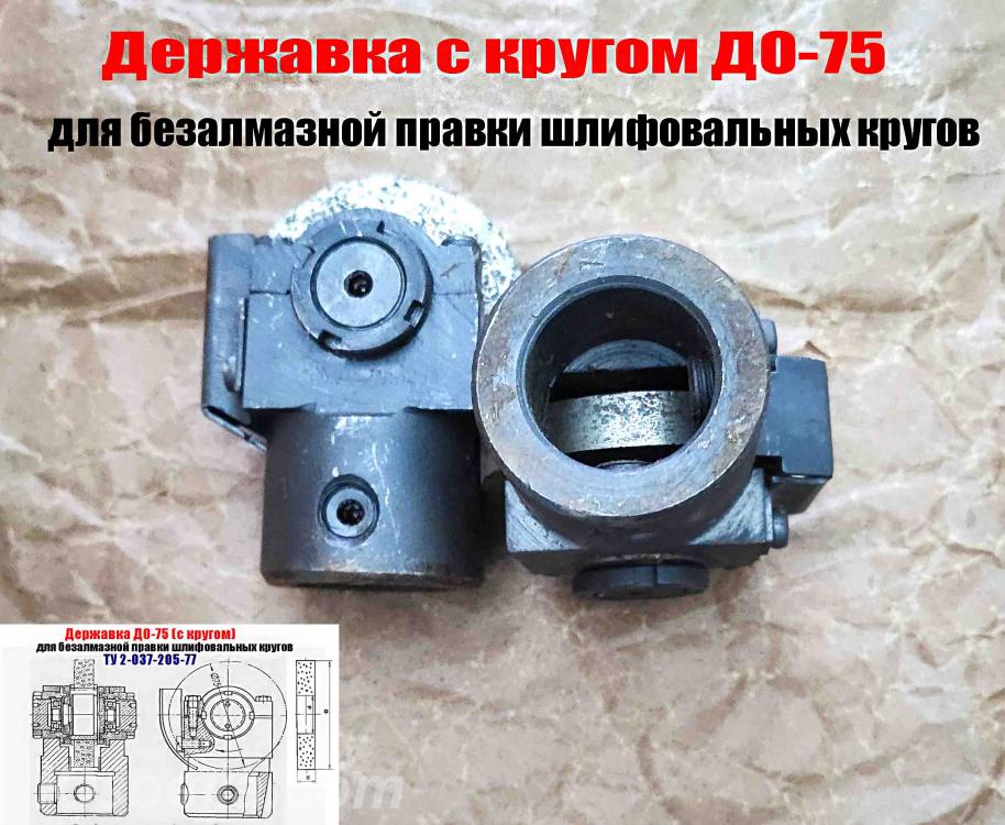 Державка ДО75, для безалмазной правки шлифовальных кругов . ..., Горловка