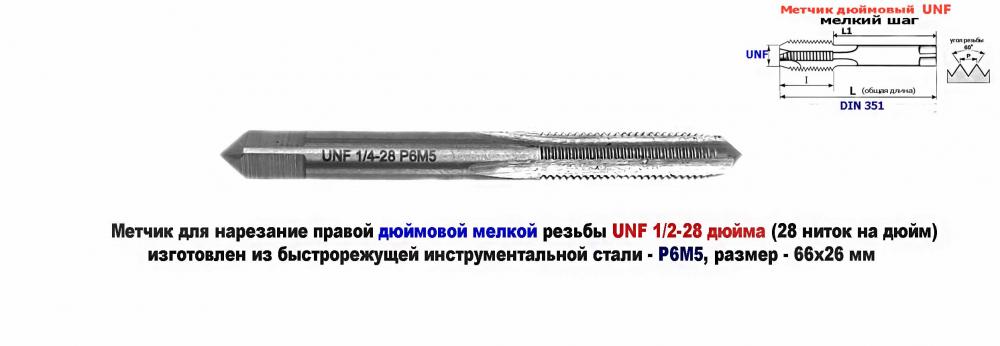 Метчик дюймовый UNF 1,4 дюйма, Р6М5, штучный, 28 ниток, . .., ДОНЕЦК