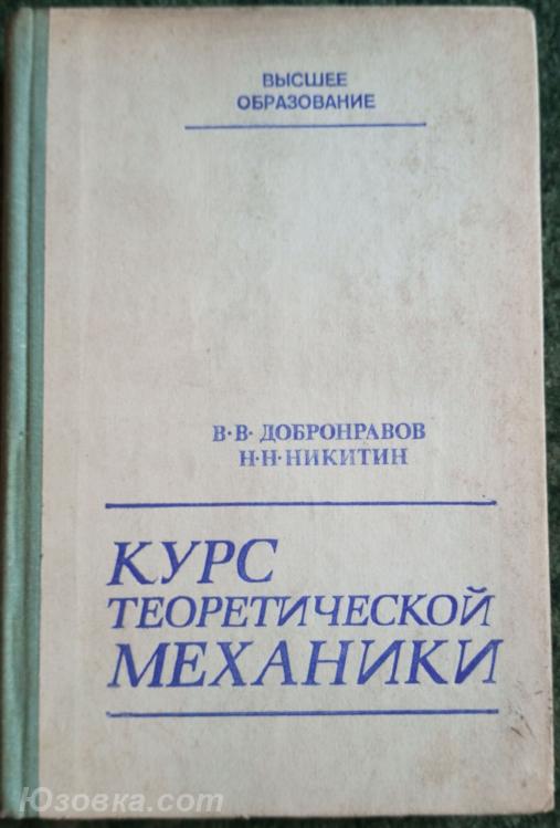 Книга Курс теоретической механики, ДОНЕЦК