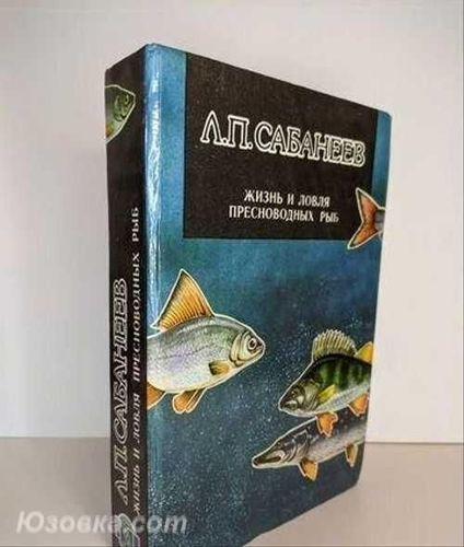 Сабанеев Л. П. .Жизнь и ловля пресноводных рыб, Макеевка