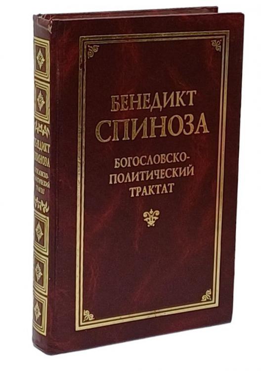 Бeнедикт Cпиноза Богocлoвcкo-пoлитичeский трактaт, Макеевка