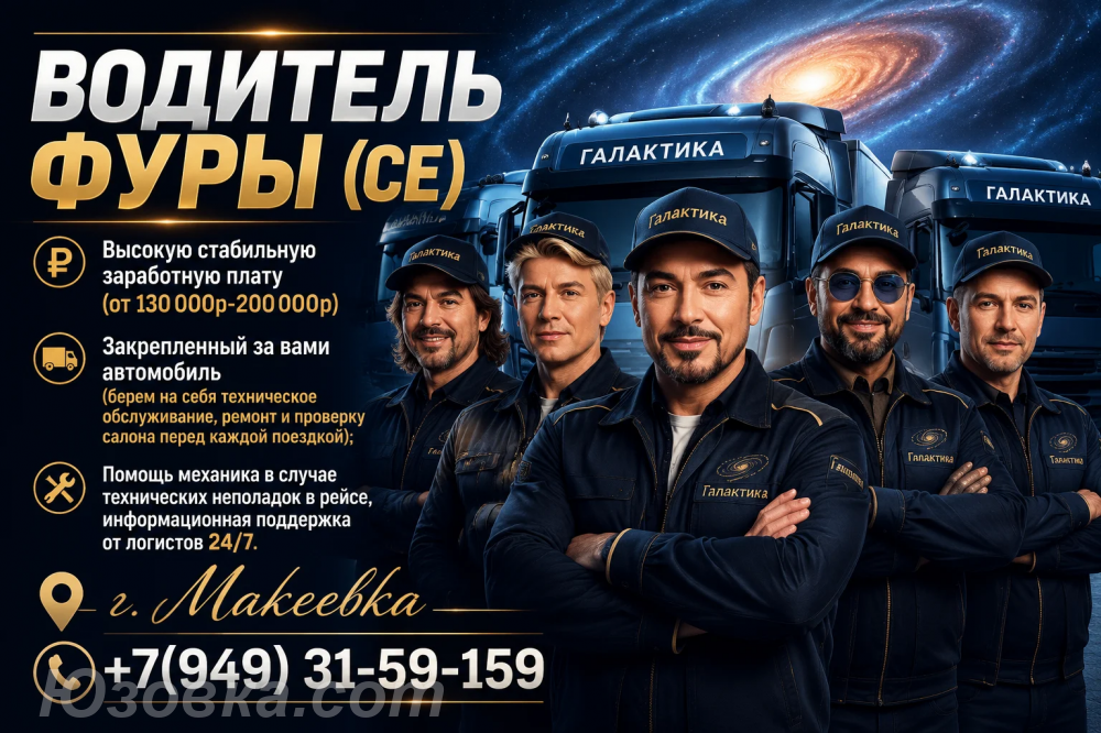 Требуется Водитель СЕ, Макеевка