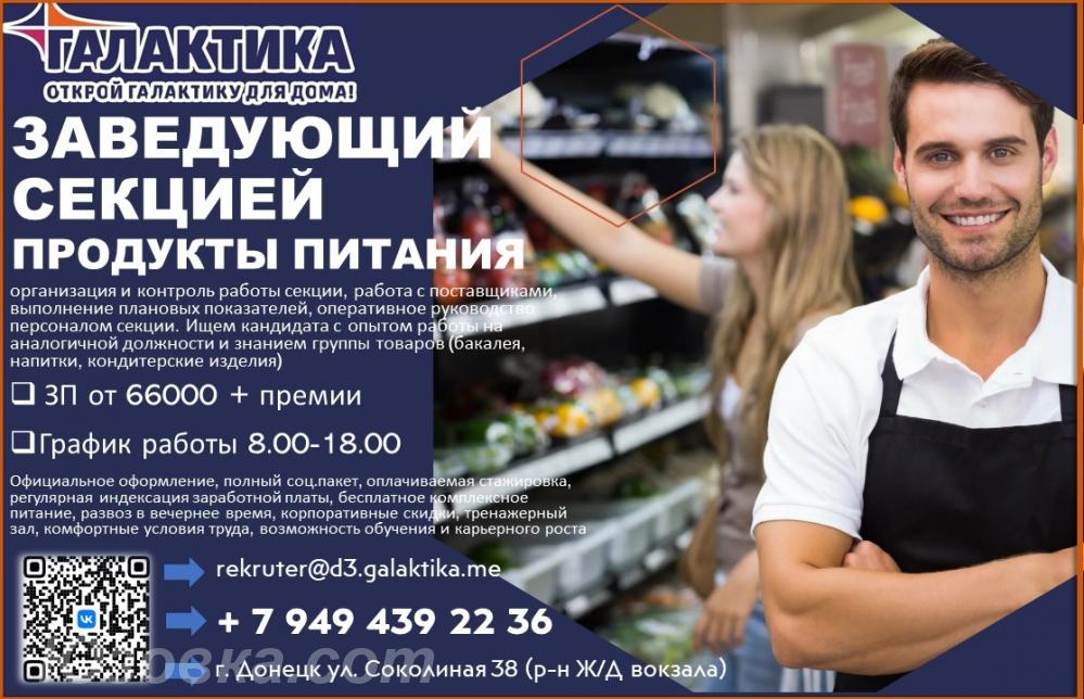 Заведующий секцией продукты питания, ДОНЕЦК