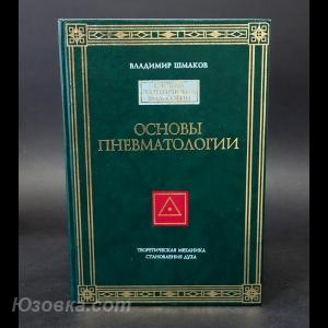 В. Шмаков Основы Пневматологии, Макеевка