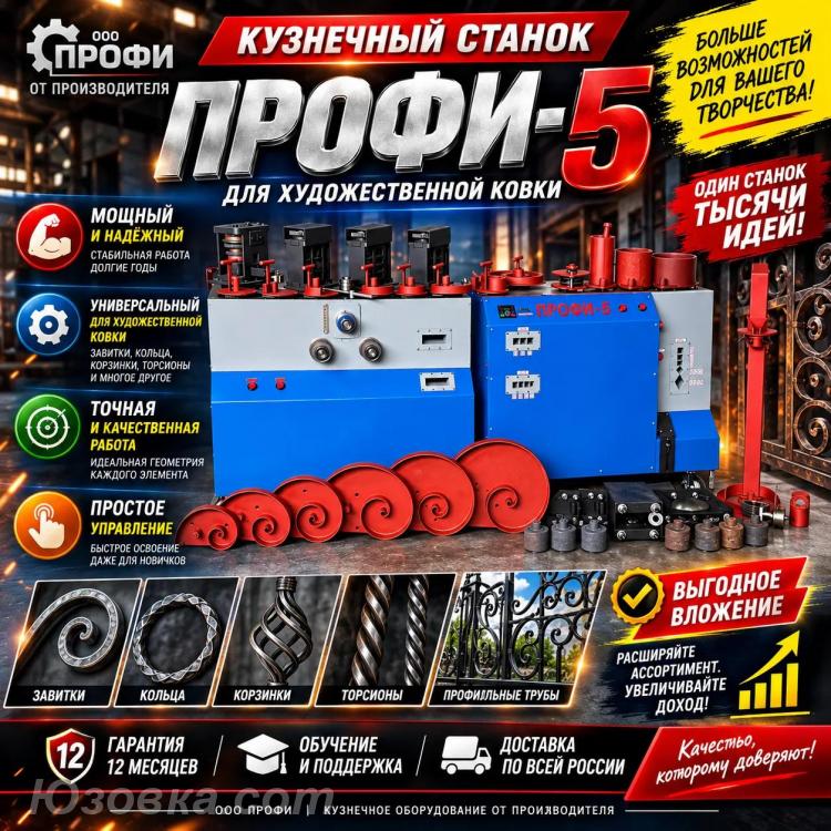 Кузнечные станки ПРОФИ-5 - для художественной ковки, ДОНЕЦК