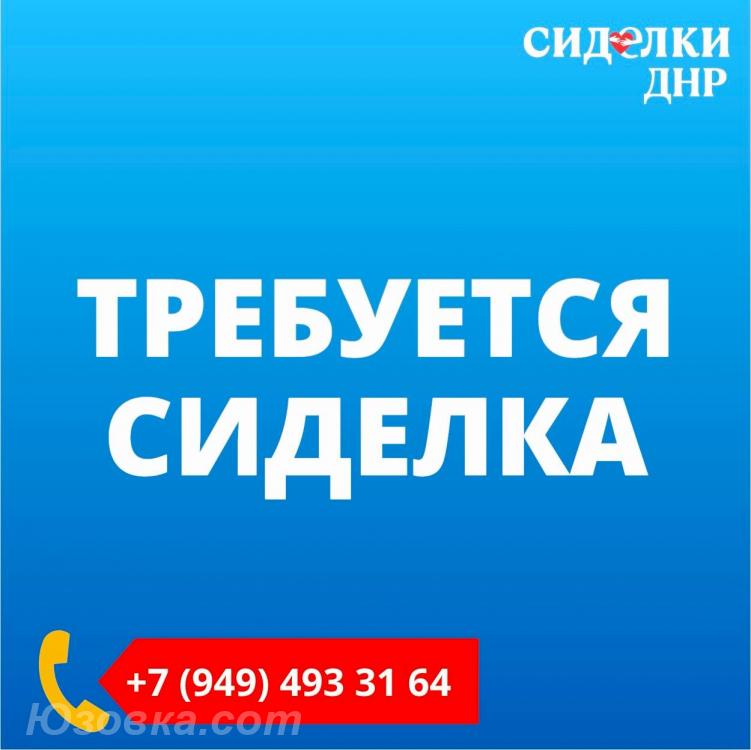 Срочно требуется сиделка, ДОНЕЦК