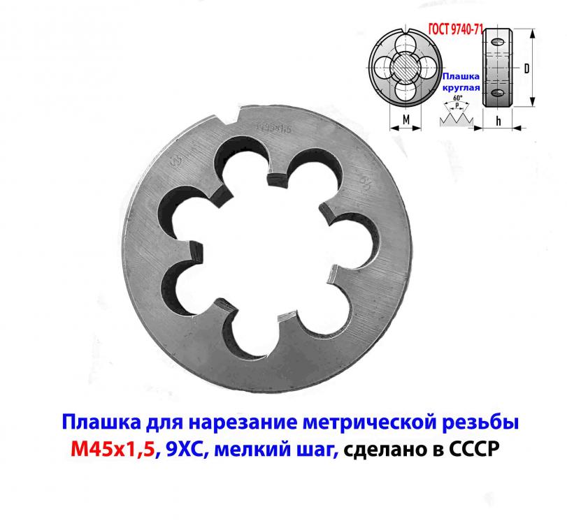 Плашка М45х1,5, 9ХС, мелкий шаг, 90Х22 мм, ГОСТ 7740-71, ...