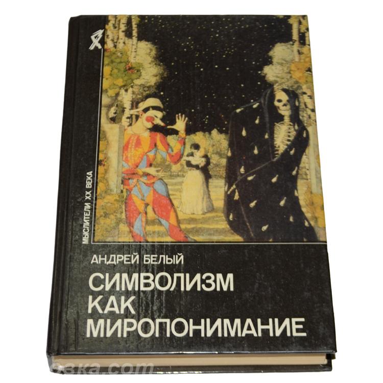 Андрей Белый. Символизм как миропонимание, Макеевка