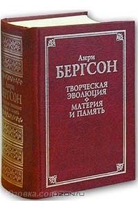 Бергсон, Творческая эволюция. Материя и память 1408 стр. .. ..., Макеевка