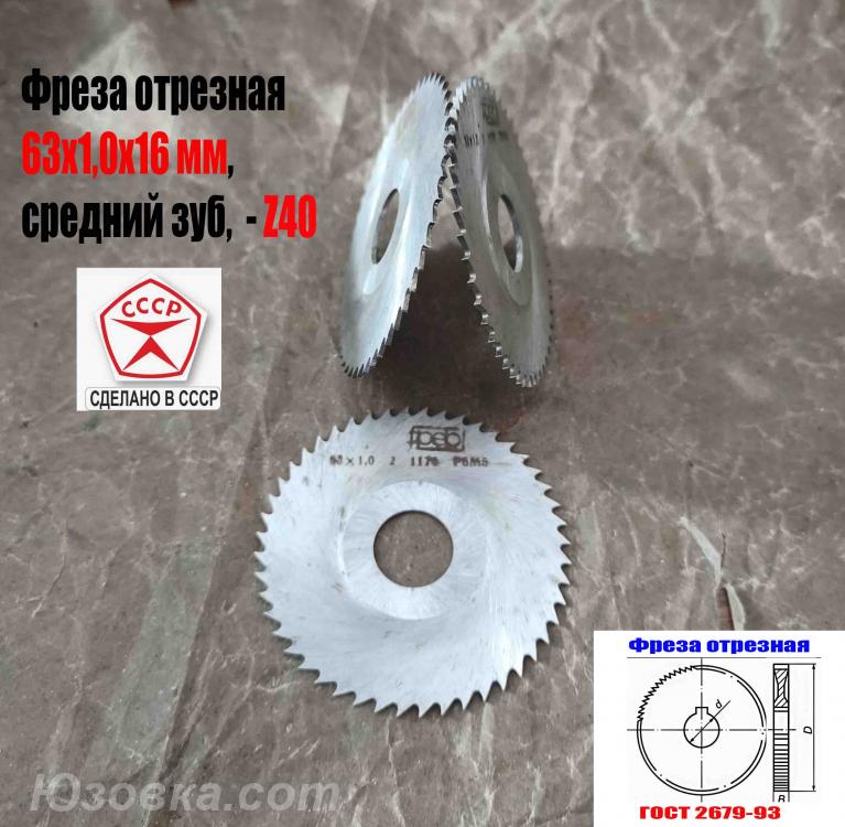 Фреза отрезная 63х1х16, Р6М5, ср зуб, Z40, тип 2, СССР, . .., Красный Луч
