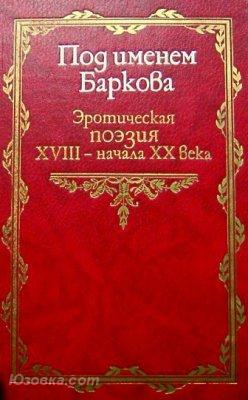 Под именем Баркова. Эротическая поэзия XVIII - начала XX ..., Макеевка