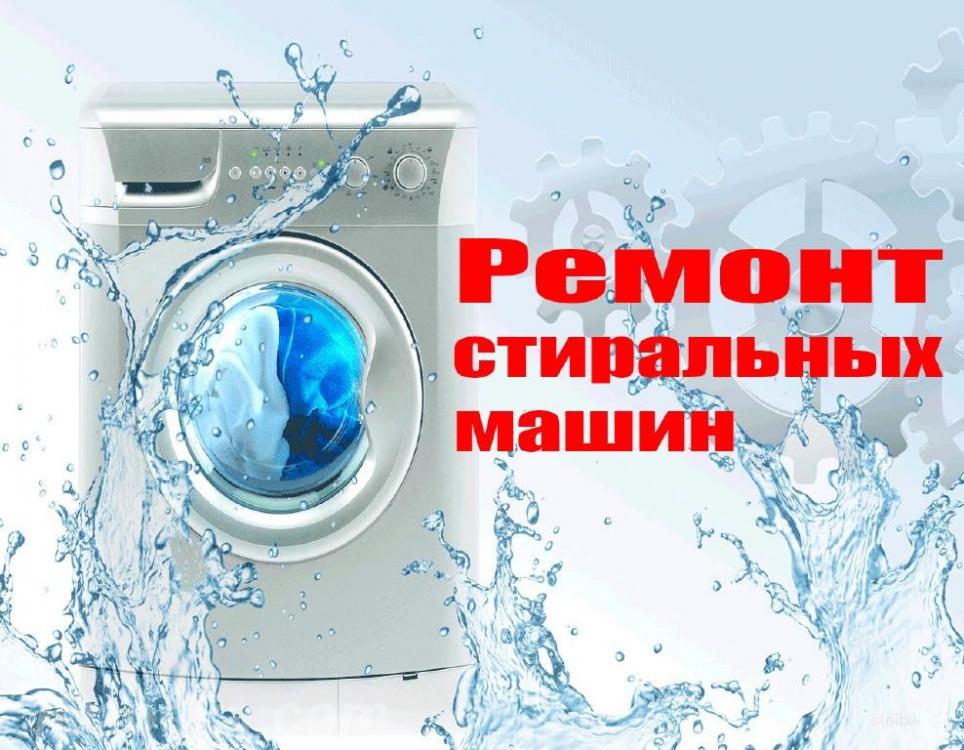 Ремонт стиральных машин. Донецк, ДОНЕЦК