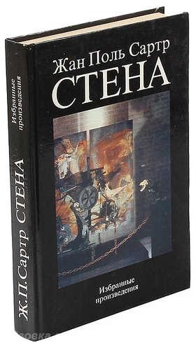Жан Поль Сартр Стена, Макеевка