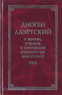 Диоген, Лаэртский О жизни, учениях и изречениях . .., Макеевка