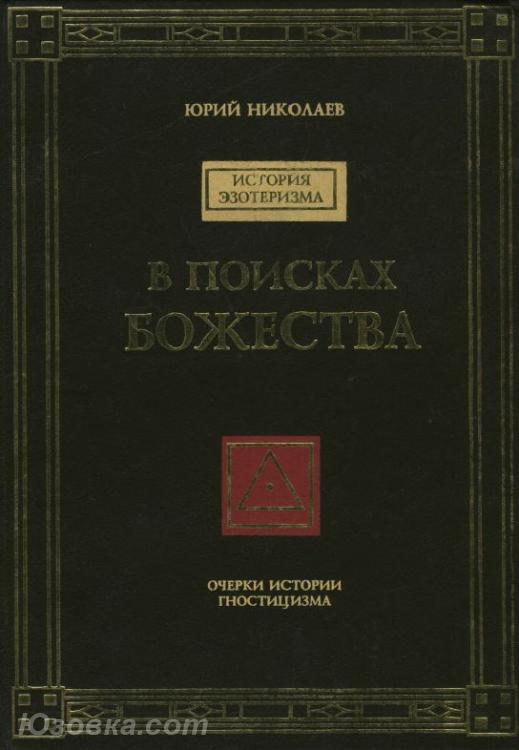 Юрий Николаев. В поисках божества, Макеевка