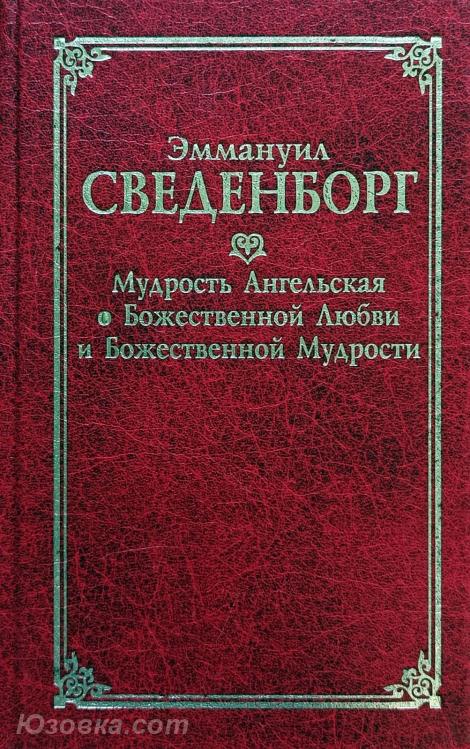 Сведенборг, Эммануил Мудрость Ангельская о Божественной . .., Макеевка